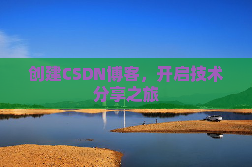 创建CSDN博客,开启技术分享之旅
