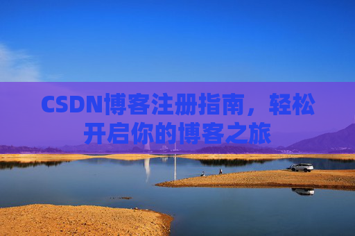 CSDN博客注册指南，轻松开启你的博客之旅